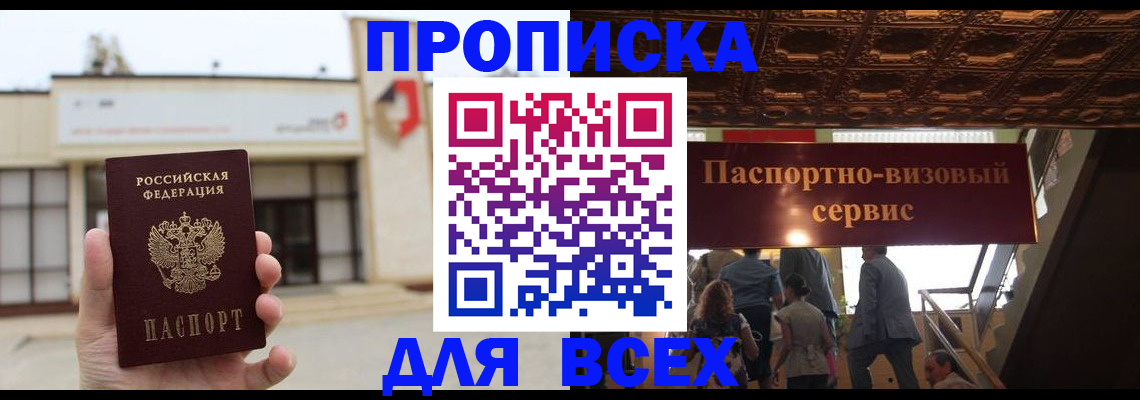 прописка для работы в Волжском